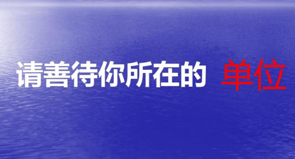 《善待你所在的單位》原文讀后感----一起致敬為我們默默扛下所有的單位