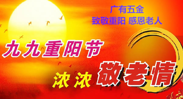 九九重陽(yáng)節(jié)，濃濃敬老情，代代相傳承| 廣有五金&東莞合頁(yè)