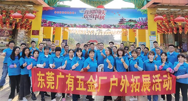 2021年廣有團(tuán)建拓展活動--“熔煉團(tuán)隊(duì)，同舟共濟(jì)”|廣有五金&東莞合頁