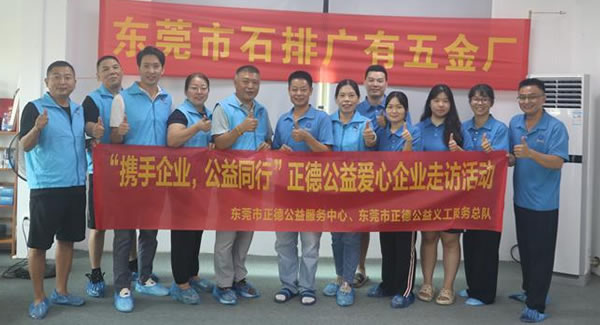 “攜手企業(yè)，公益同行”----正德公益走進(jìn)廣有五金
