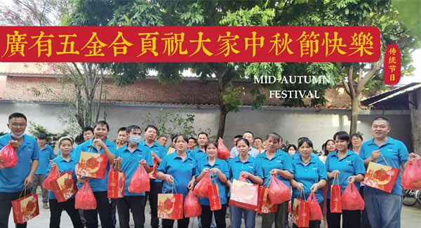 月圓中秋，桃李芬芳|廣有五金&東莞合頁?