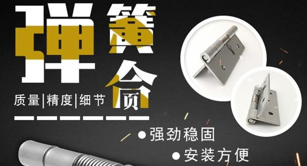 彈簧合頁，張弛有度 |廣有五金&東莞合頁