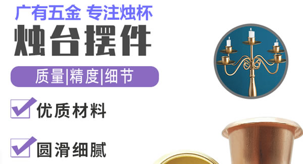 廣有聚集光明，燭杯照亮世界|廣有五金&東莞合頁
