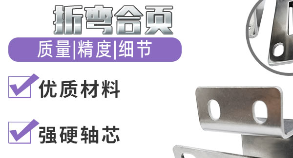 折彎合頁，剛?cè)岵?jì)| 廣有五金&東莞合頁?
