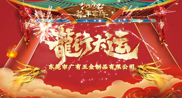 2024春節(jié)放假，把愛帶回家｜廣有五金＆東莞合頁