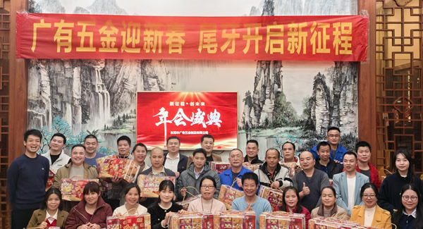 廣有五金尾牙盛宴：辭舊迎新春，聚力啟新程
